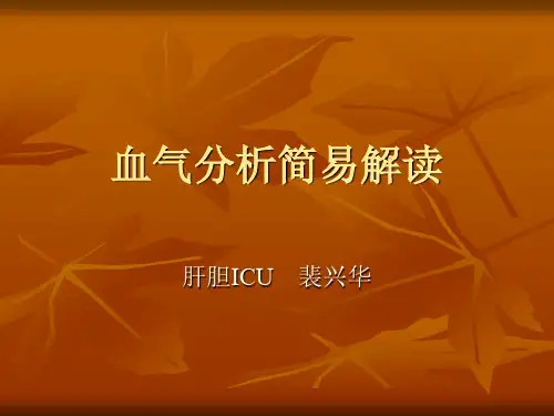 血气分析简易解读