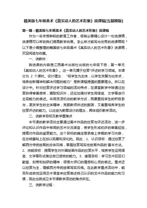 赣美版七年级美术《真实动人的艺术形象》说课稿[五篇模版]