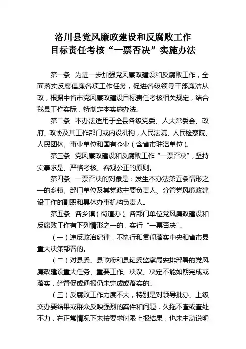 洛川县党风廉政建设和反腐败工作目标责任考核一票否决实施办法