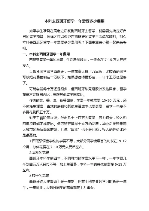 本科去西班牙留学一年需要多少费用