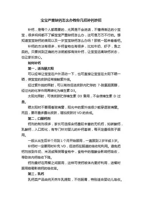 宝宝严重缺钙怎么办教你几招补钙妙招