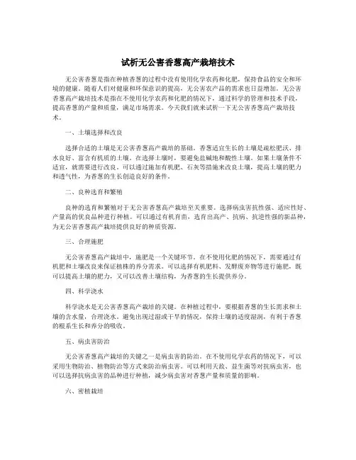 试析无公害香葱高产栽培技术
