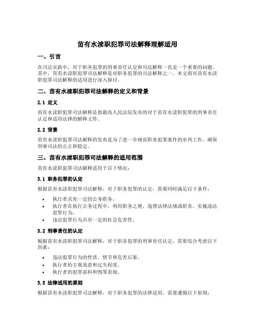 苗有水渎职犯罪司法解释理解适用