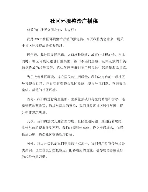 社区环境整治广播稿