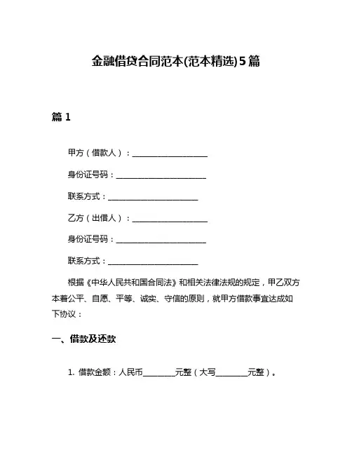 金融借贷合同范本(范本精选)5篇