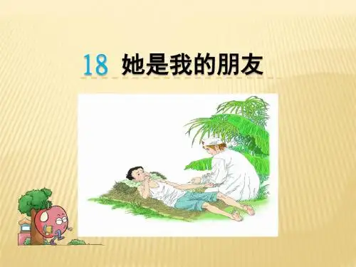 最新人教版三年级语文下册教学课件PPT-18 她是我的朋友