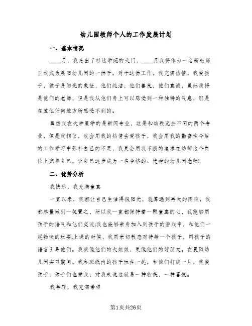2024年幼儿园教师个人的工作发展计划(6篇)