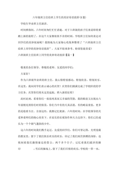 六年级班主任给班上学生的美好寄语致辞(5篇)