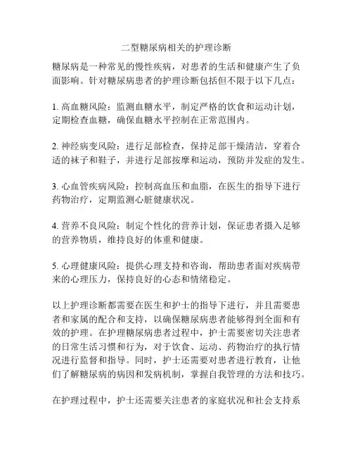 二型糖尿病相关的护理诊断