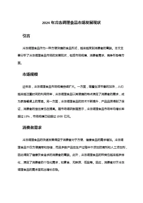 2024年冷冻调理食品市场发展现状