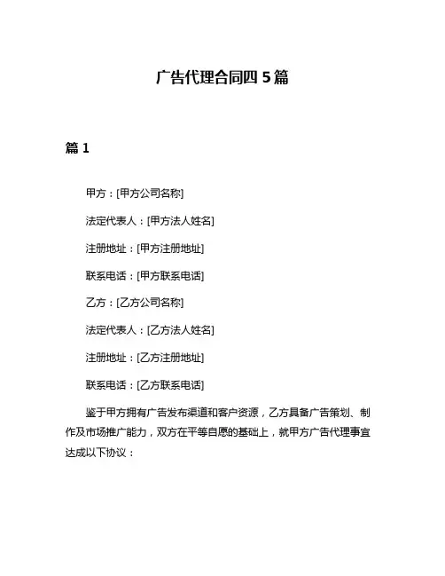 广告代理合同四5篇