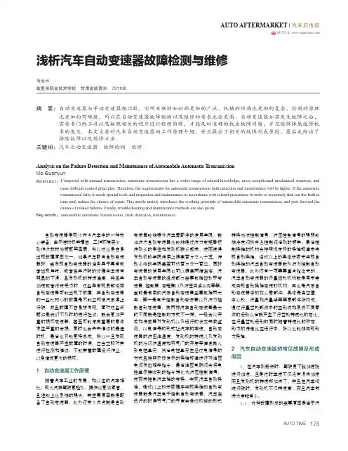 浅析汽车自动变速器故障检测与维修