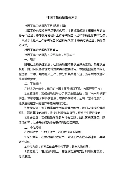 社团工作总结报告不足（精品5篇）