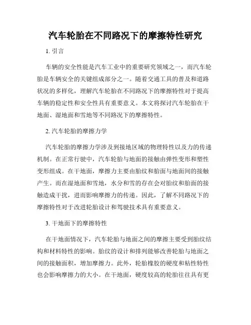 汽车轮胎在不同路况下的摩擦特性研究