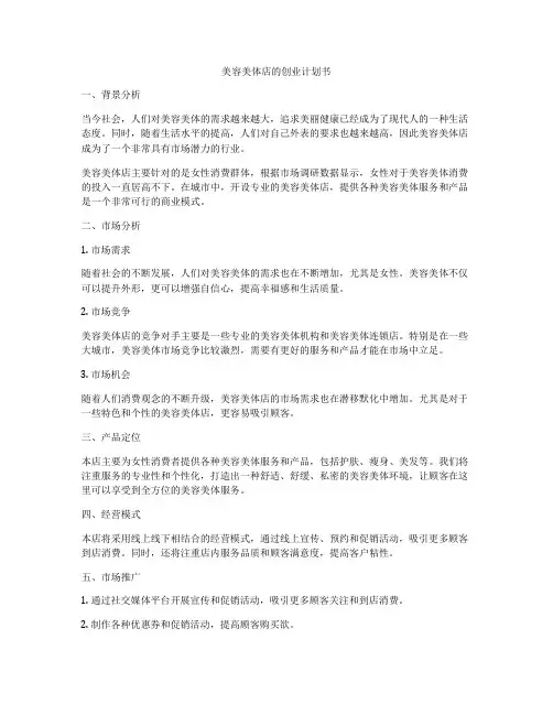 美容美体店的创业计划书