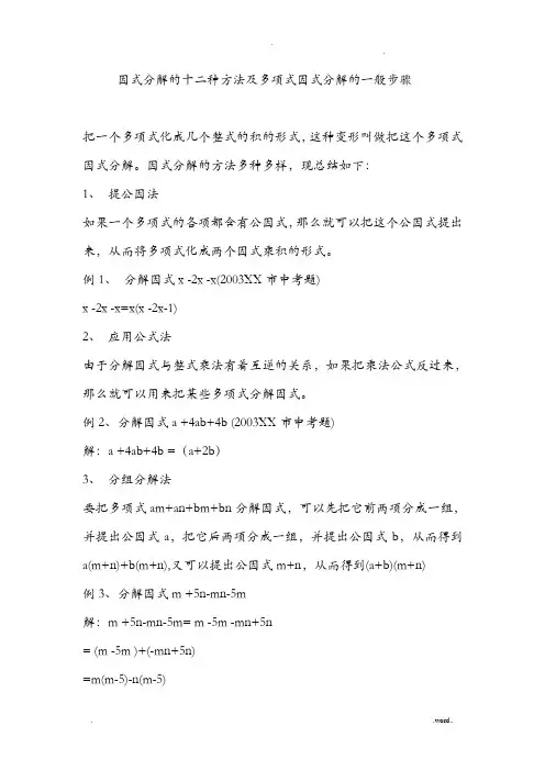 因式分解的十二种方法及多项式因式分解的一般步骤
