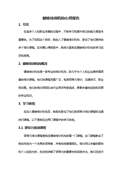 健峰培训机构心得报告