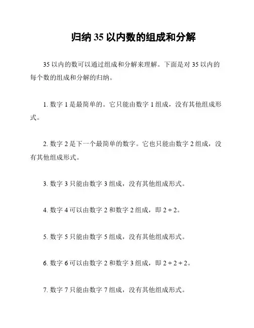 归纳35以内数的组成和分解