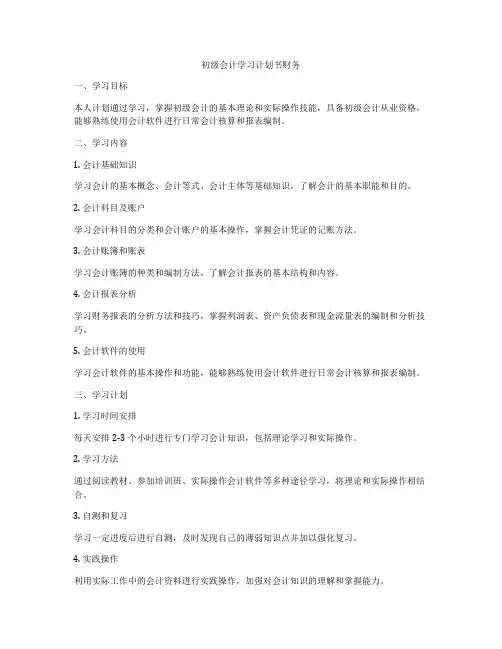 初级会计学习计划书财务