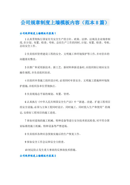 公司规章制度上墙模板内容(范本8篇)