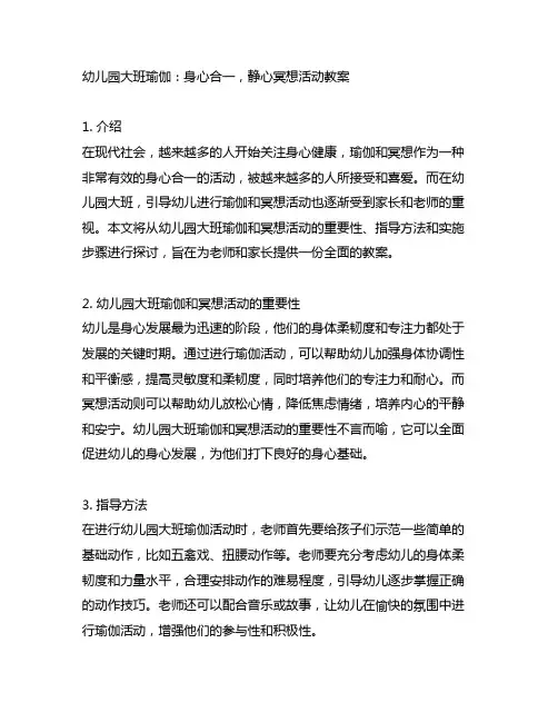 幼儿园大班瑜伽：身心合一,静心冥想活动教案
