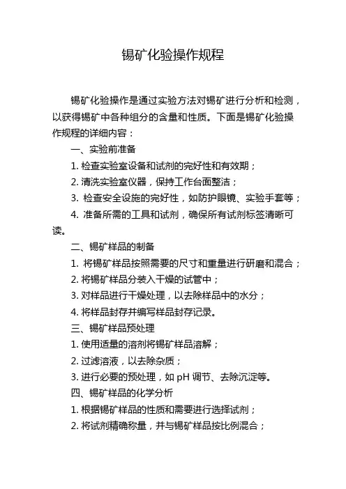 锡矿化验操作规程