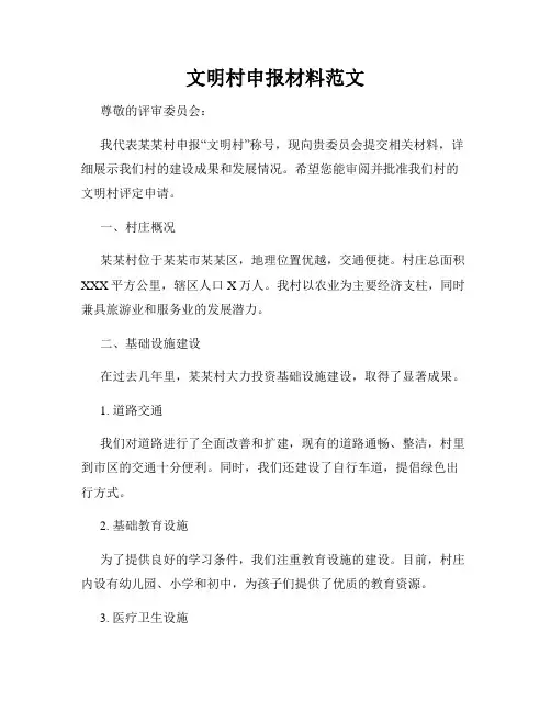 文明村申报材料范文