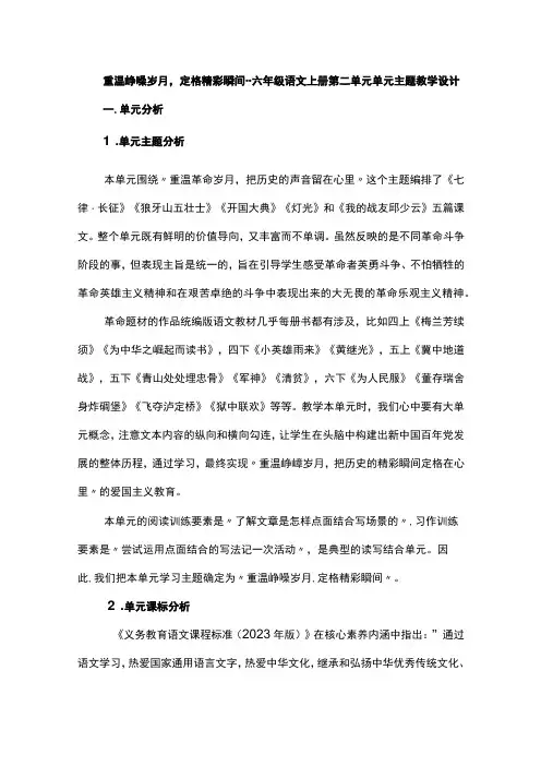 重温峥嵘岁月,定格精彩瞬间--六年级上册第二单元单元主题教学设计