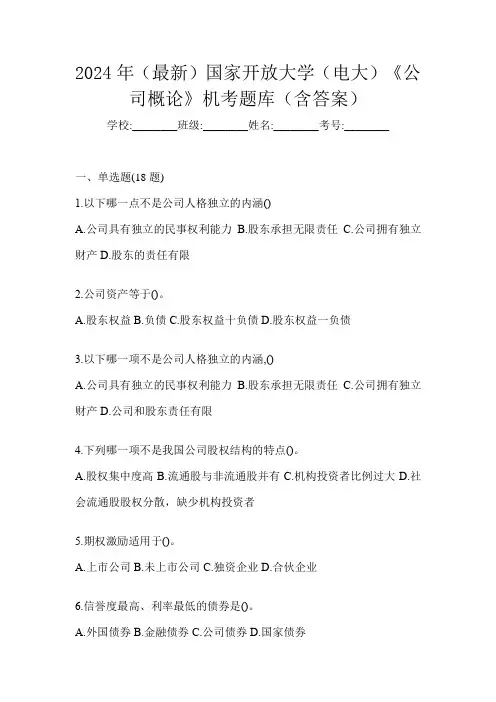 2024年(最新)国家开放大学(电大)《公司概论》机考题库(含答案)