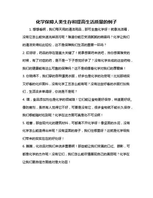 化学保障人类生存和提高生活质量的例子