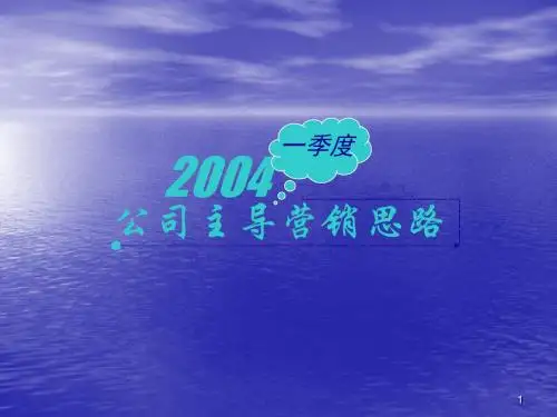营销思路演示文稿ppt课件