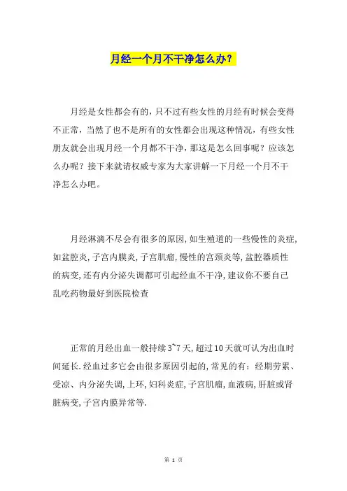 月经一个月不干净怎么办？