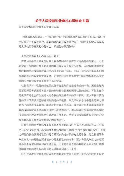 关于大学校园毕业典礼心得体会5篇