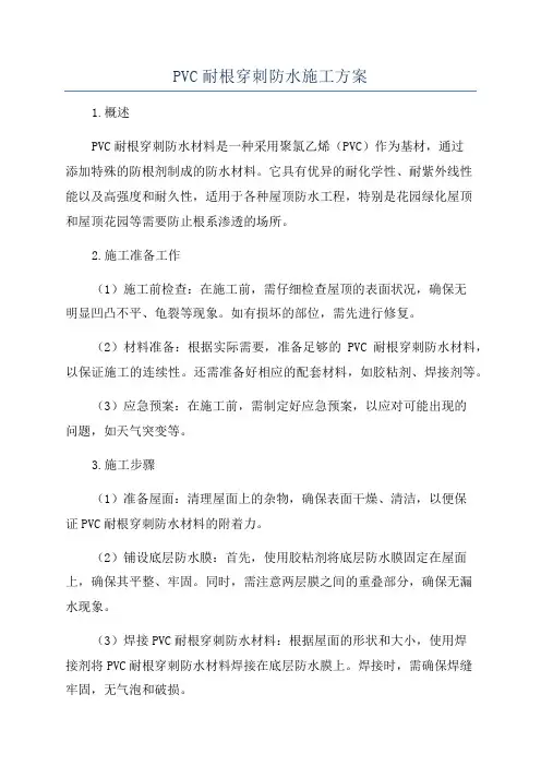 PVC耐根穿刺防水施工方案