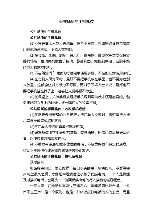 公共场所的手机礼仪