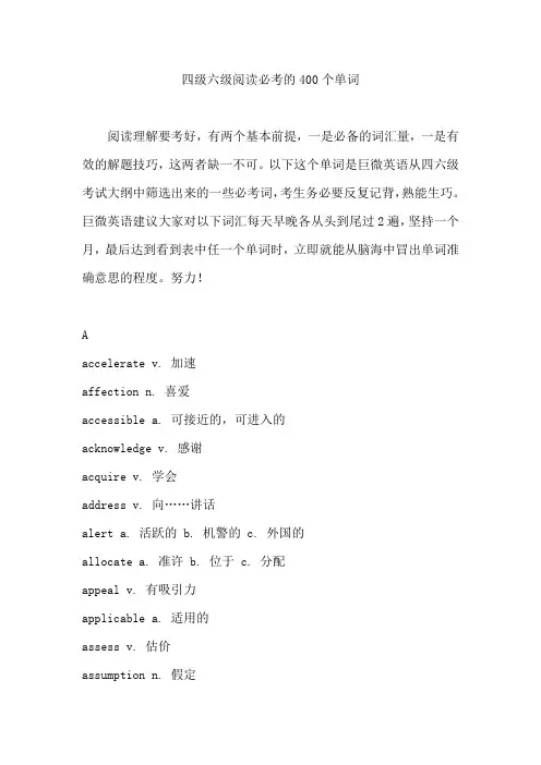 四级六级阅读必考的400个单词