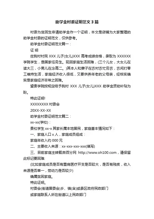 助学金村委证明范文3篇