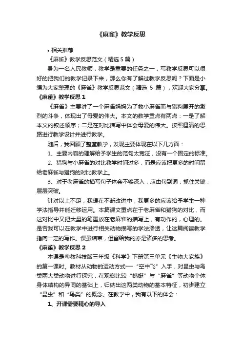 《麻雀》教学反思