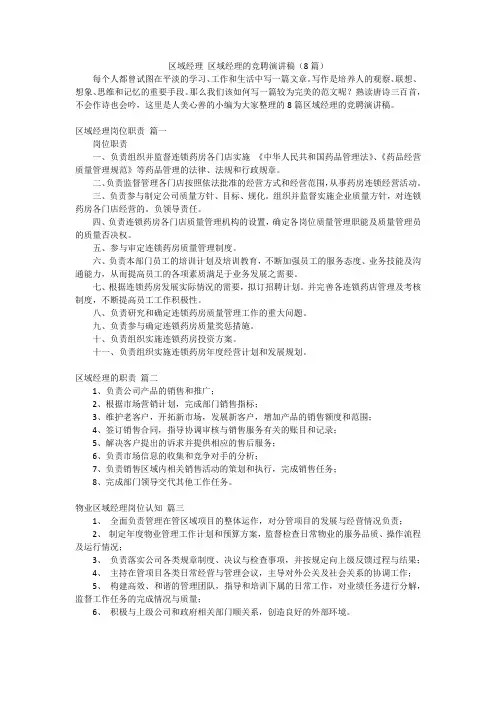 区域经理 区域经理的竞聘演讲稿(8篇)