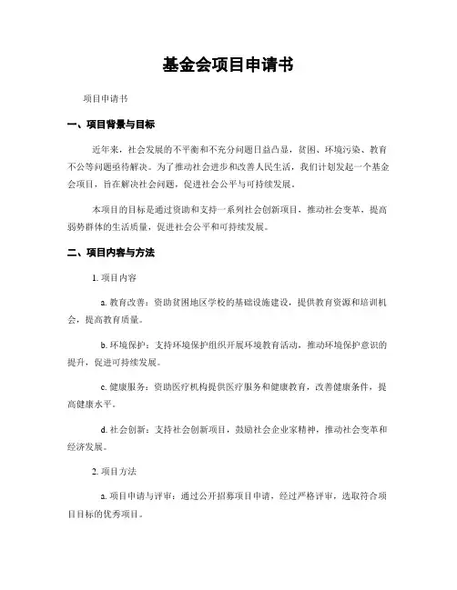 基金会项目申请书
