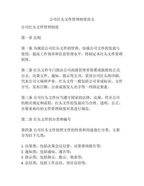 公司红头文件管理制度范文
