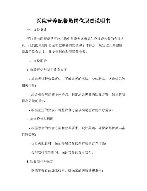 医院营养配餐员岗位职责说明书