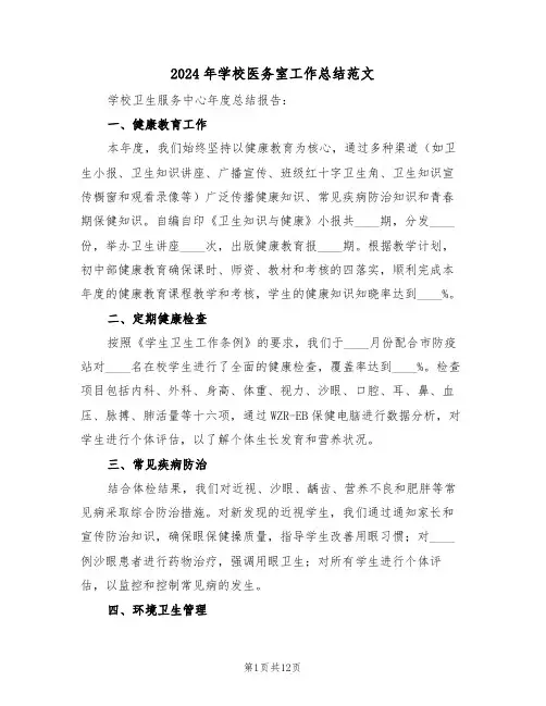 2024年学校医务室工作总结范文（五篇）