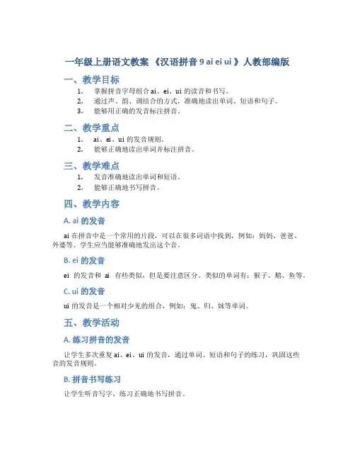一年级上册语文教案 《汉语拼音 9 ai ei ui 》人教部编版