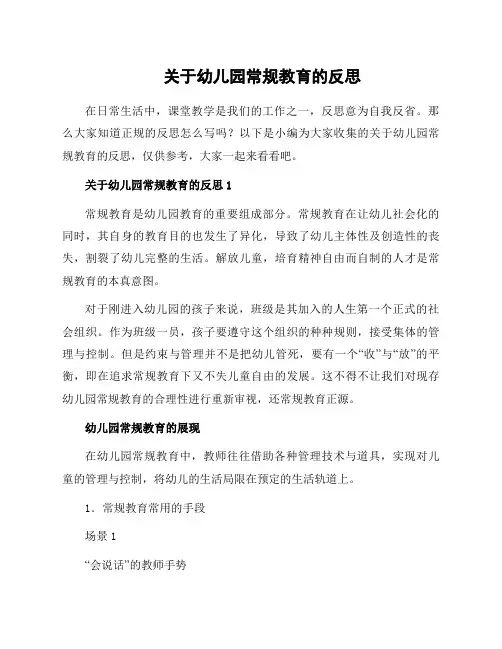 关于幼儿园常规教育的反思