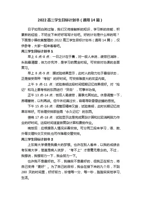 2022高三学生目标计划书（通用14篇）