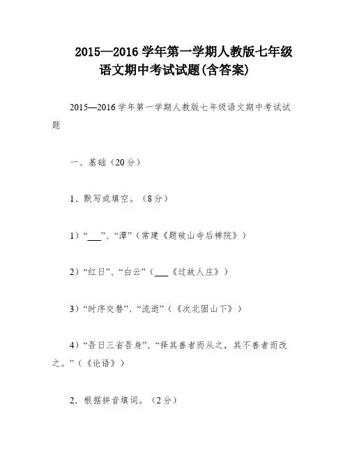 2015—2016学年第一学期人教版七年级语文期中考试试题(含答案)