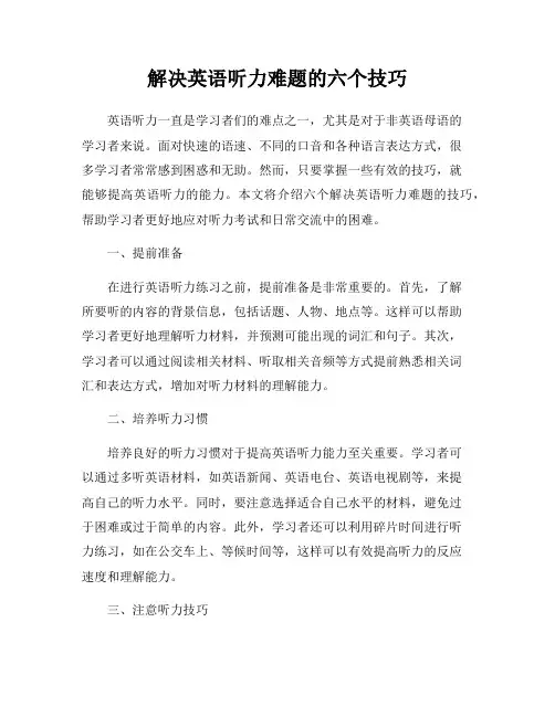 解决英语听力难题的六个技巧