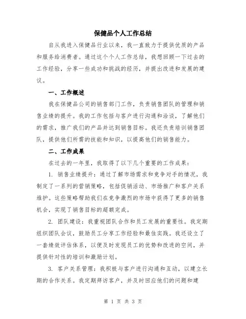 保健品个人工作总结
