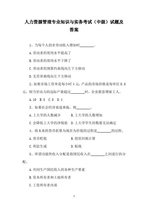 人力资源管理专业知识与实务考试(中级)试题及答案